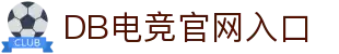 DB电竞(DBGame)官方网站