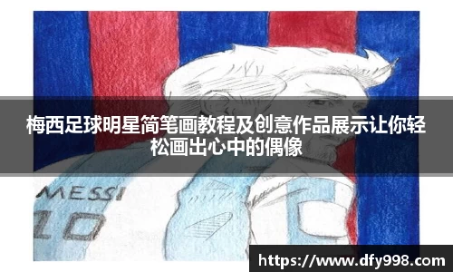 梅西足球明星简笔画教程及创意作品展示让你轻松画出心中的偶像